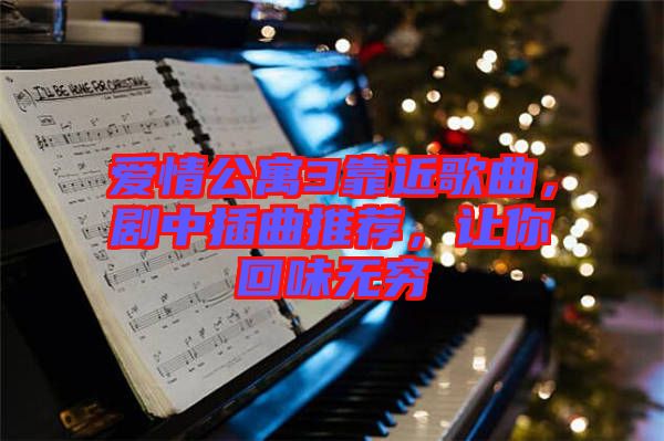 愛情公寓3靠近歌曲，劇中插曲推薦，讓你回味無窮