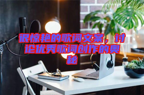 很驚艷的歌詞文案，討論優秀歌詞創作的奧秘