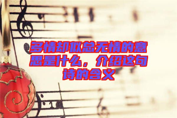 多情卻似總無情的意思是什么，介紹這句詩的含義