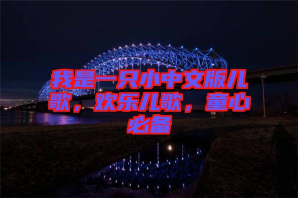 我是一只小中文版兒歌，歡樂兒歌，童心必備