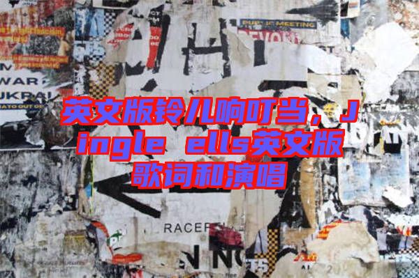 英文版鈴兒響叮當，Jingle ells英文版歌詞和演唱