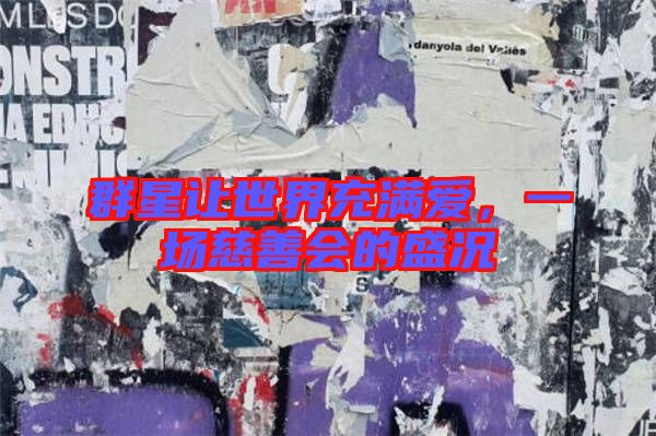 群星讓世界充滿愛，一場慈善會的盛況