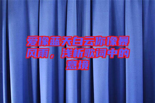 愛像藍天白云你像暴風雨，淺析歌詞中的意境