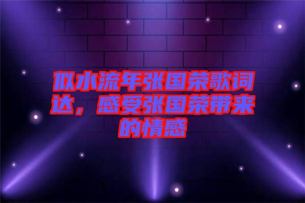 似水流年張國榮歌詞達，感受張國榮帶來的情感