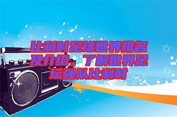 比利時足球世界排名及介紹，了解世界足壇強隊比利時
