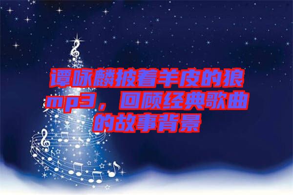 譚詠麟披著羊皮的狼mp3，回顧經典歌曲的故事背景