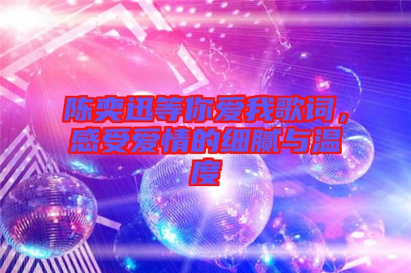 陳奕迅等你愛我歌詞，感受愛情的細(xì)膩與溫度