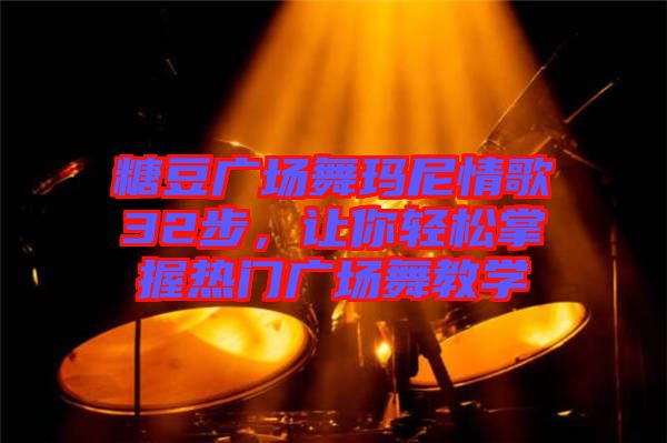 糖豆廣場舞瑪尼情歌32步，讓你輕松掌握熱門廣場舞教學(xué)