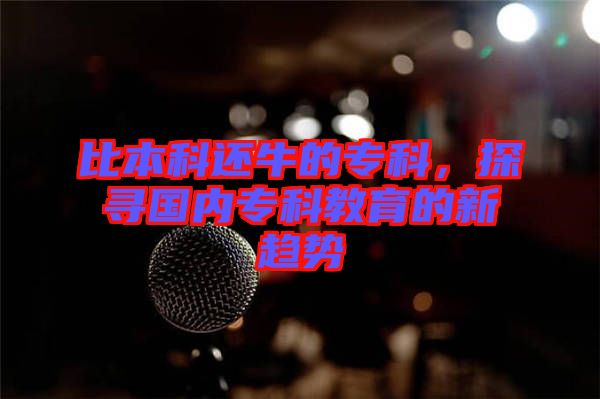 比本科還牛的?？疲綄鴥葘？平逃男纶厔? width=