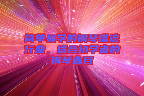 簡單易學的鋼琴譜流行曲，適合初學者的鋼琴曲目