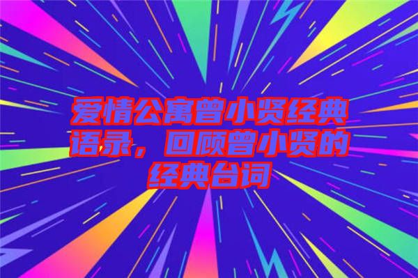 愛情公寓曾小賢經(jīng)典語錄，回顧曾小賢的經(jīng)典臺詞