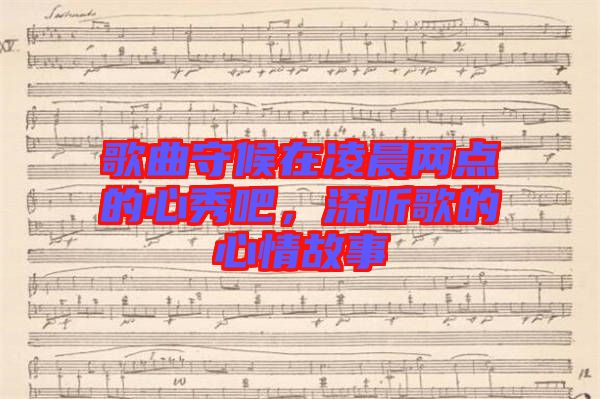 歌曲守候在凌晨兩點的心秀吧，深聽歌的心情故事