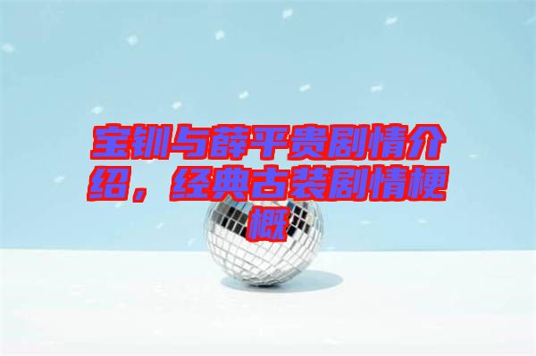寶釧與薛平貴劇情介紹，經(jīng)典古裝劇情梗概