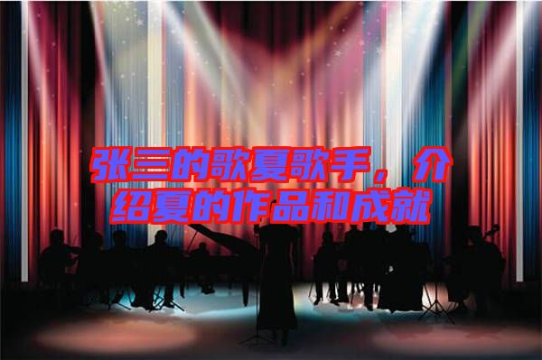 張三的歌夏歌手，介紹夏的作品和成就