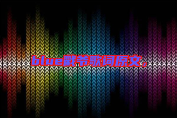 blue戳爺歌詞原文，