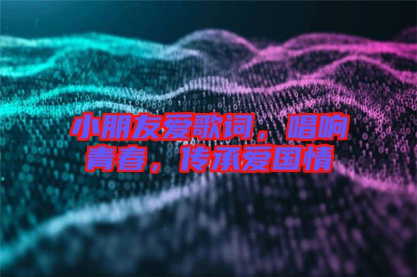 小朋友愛歌詞，唱響青春，傳承愛國情