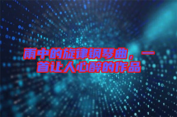 雨中的旋律鋼琴曲，一首讓人心醉的作品
