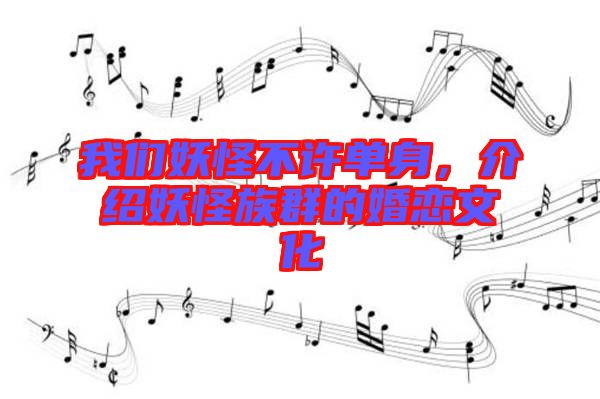 我們妖怪不許單身，介紹妖怪族群的婚戀文化