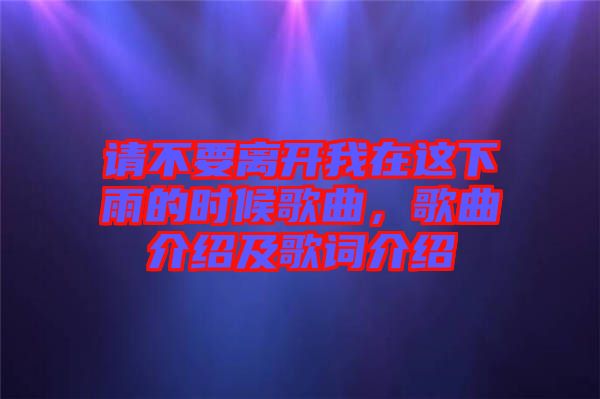 請不要離開我在這下雨的時候歌曲，歌曲介紹及歌詞介紹