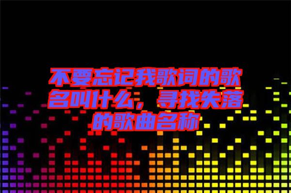 不要忘記我歌詞的歌名叫什么，尋找失落的歌曲名稱(chēng)
