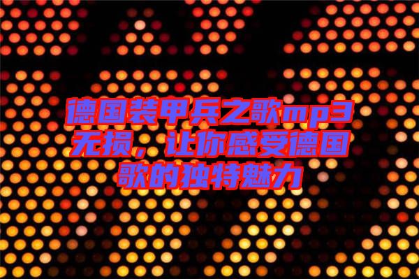 德國裝甲兵之歌mp3無損，讓你感受德國歌的獨特魅力