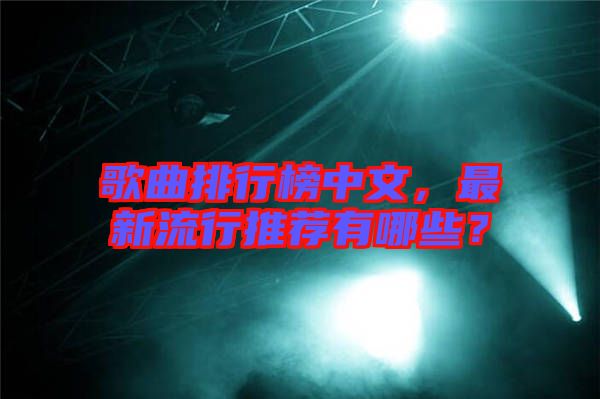 歌曲排行榜中文，最新流行推薦有哪些？