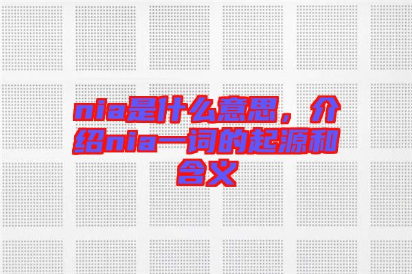 nia是什么意思，介紹nia一詞的起源和含義