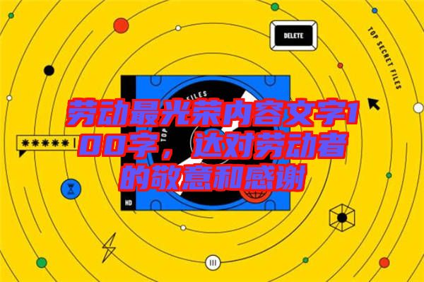 勞動最光榮內容文字100字，達對勞動者的敬意和感謝