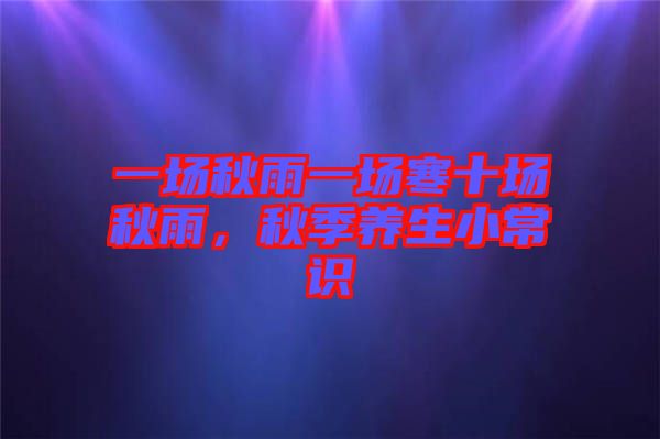一場秋雨一場寒十場秋雨，秋季養(yǎng)生小常識