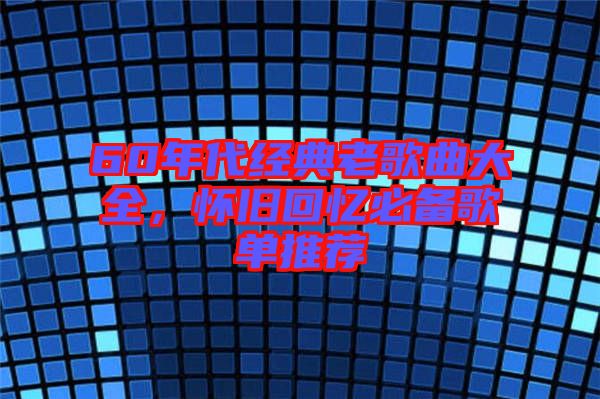 60年代經典老歌曲大全，懷舊回憶必備歌單推薦