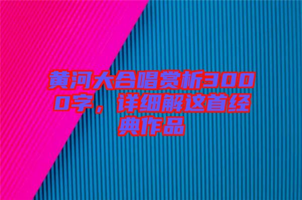黃河大合唱賞析3000字，詳細解這首經典作品