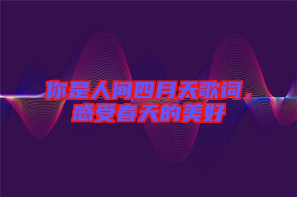你是人間四月天歌詞，感受春天的美好