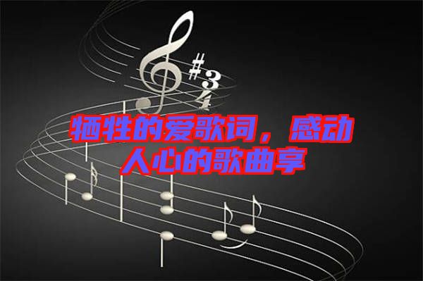 犧牲的愛歌詞，感動人心的歌曲享