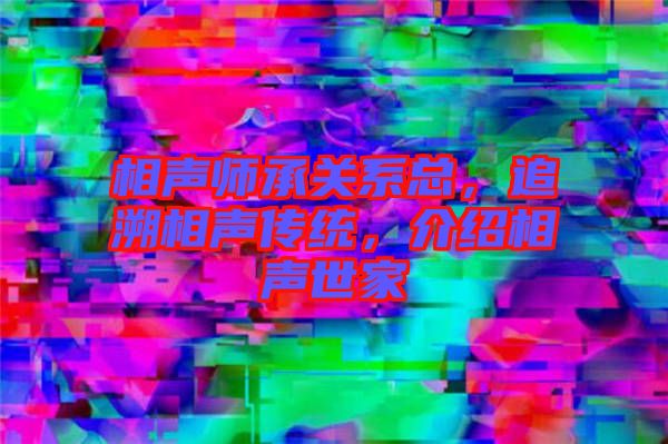 相聲師承關系總，追溯相聲傳統，介紹相聲世家