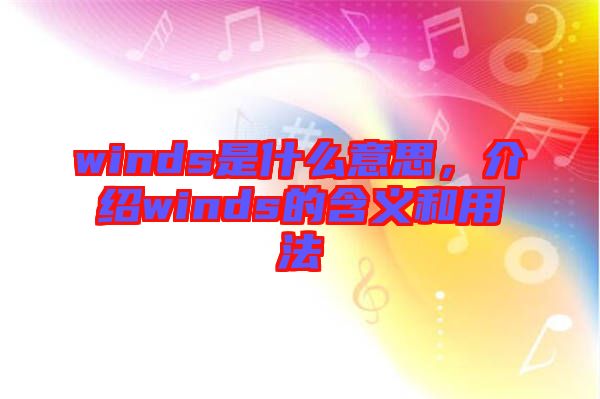 winds是什么意思，介紹winds的含義和用法
