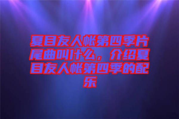 夏目友人帳第四季片尾曲叫什么，介紹夏目友人帳第四季的配樂