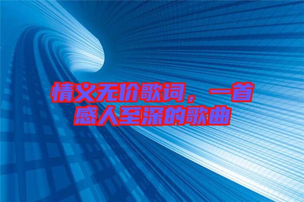 情義無價歌詞，一首感人至深的歌曲