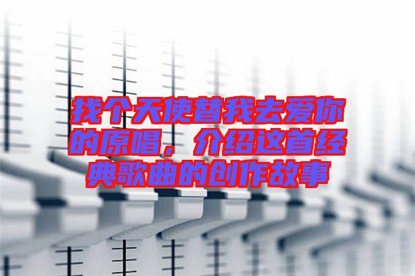 找個天使替我去愛你的原唱，介紹這首經典歌曲的創作故事