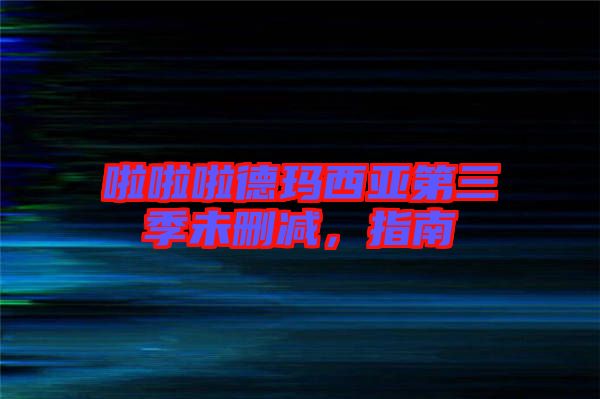 啦啦啦德瑪西亞第三季未刪減，指南