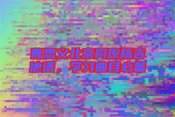 曹思義北京同原版吉他譜，學習曲目必備