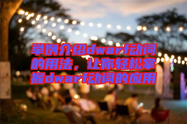 舉例介紹dwarf動詞的用法，讓你輕松掌握dwarf動詞的應用