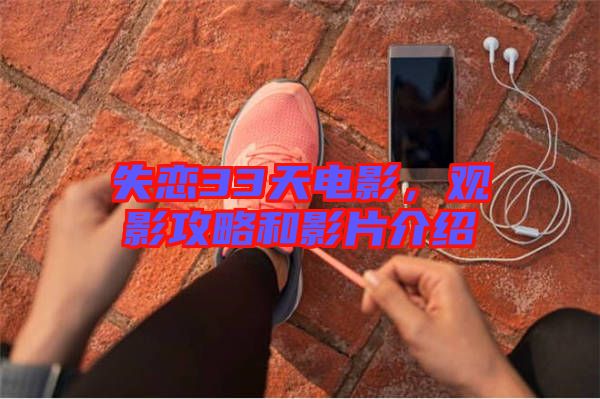 失戀33天電影，觀影攻略和影片介紹