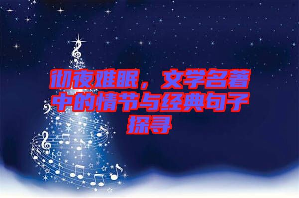 徹夜難眠，文學名著中的情節與經典句子探尋