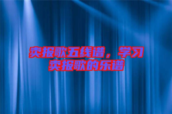 賣報歌五線譜，學習賣報歌的樂譜