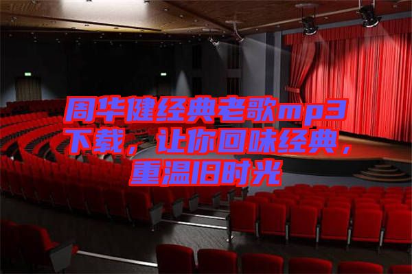 周華健經典老歌mp3下載，讓你回味經典，重溫舊時光