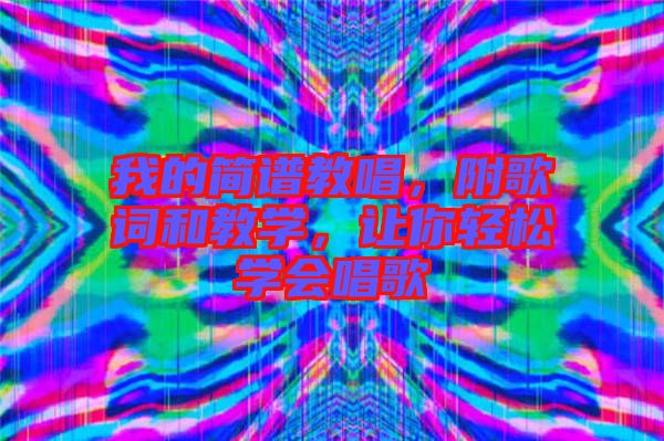 我的簡譜教唱，附歌詞和教學，讓你輕松學會唱歌