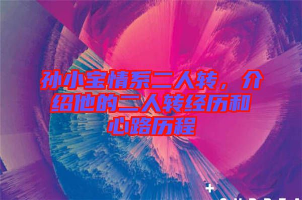 孫小寶情系二人轉，介紹他的二人轉經歷和心路歷程