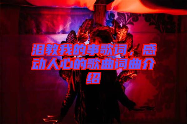 淚教我的事歌詞，感動(dòng)人心的歌曲詞曲介紹