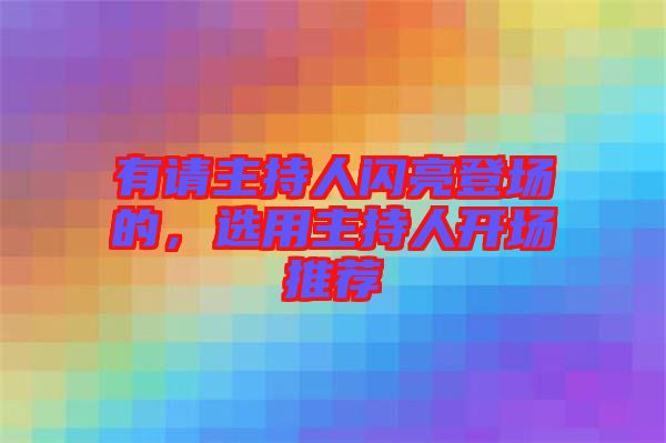 有請主持人閃亮登場的，選用主持人開場推薦