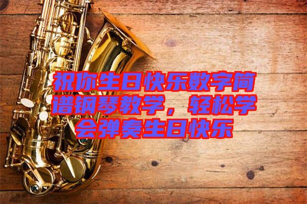 祝你生日快樂數字簡譜鋼琴教學，輕松學會彈奏生日快樂